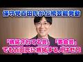 日本保守党百田尚樹代表、また「ワシは嫉妬されてる芸」「寿命芸」の再放送　嫉妬じゃなくてバカにされてるだけだゾ【サンデーイブニング】