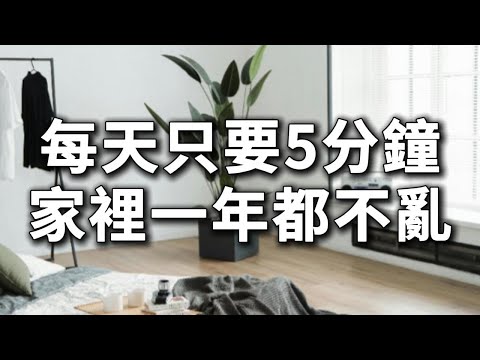 每天只要5分鐘，家裡整年都不亂！7大整理法讓你輕鬆維持整潔｜簡單生活