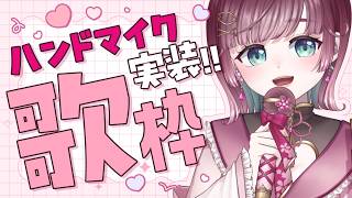 【🎤歌枠🎀】初見さんも１曲聴いてって🌸ハンドマイクおひろめ.ᐟ【karaoke￤#μyustream 】