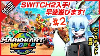 【#参加型 (未定)#mariokartworld  マリオカートワールド】【レプリ鏡】Switch2入手!早速遊びます!(参加型未定) #ケモノvtuber #ケモv 【6/5/2025】（第二回)