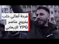 كاميرا TRT عربي ترصد فرحة أهالي حلب بخروج عناصر تنظيم YPG الإرهابي من المدينة