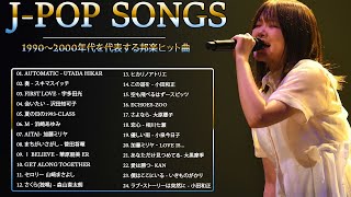 広告なし】90年代 全名曲ミリオンヒット 1990 2000 🎸 J Pop 90