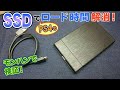 【外付けＳＳＤ】PS4が超快適♪モンハンで検証！！