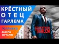 Форест Уитакер в криминальном сериале "Крестный отец Гарлема" — Американские сериалы