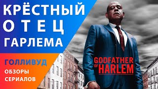 Форест Уитакер в криминальном сериале &quot;Крестный отец Гарлема&quot; — Американские сериалы