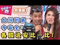 中外治安比一比！外國人狂讚台灣好安全！型男：「我出門都不鎖門」？！【2分之一強】20190218 一刀未剪版 EP1034 麻努 韋佳德