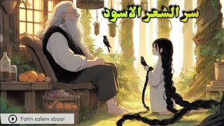حكاية  مشوقة  عن سر الشعر الاسود/قصص قبل النوم screenshot 3