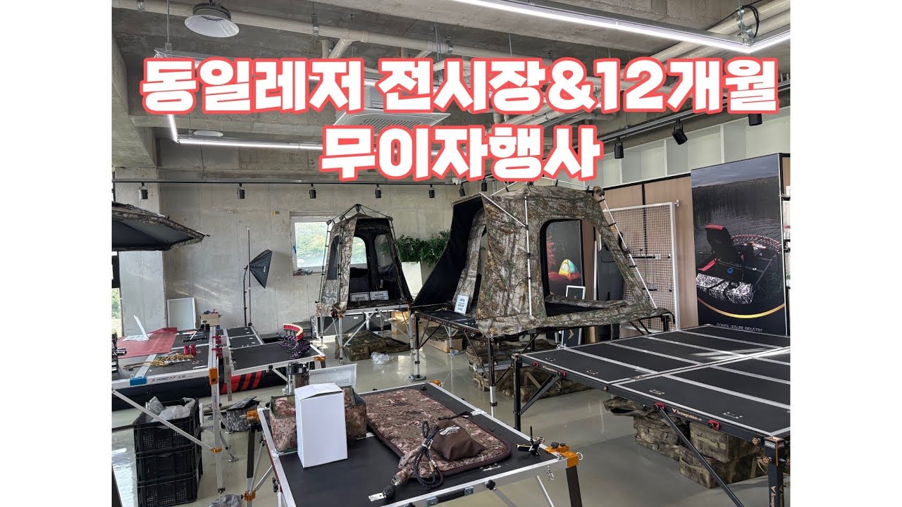 동일레저 전시장 투어｜품격이 다른 낚시의 시작 ｜12개월 무이자행사