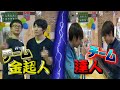 金超人 vs 達人 【太鼓の達人】