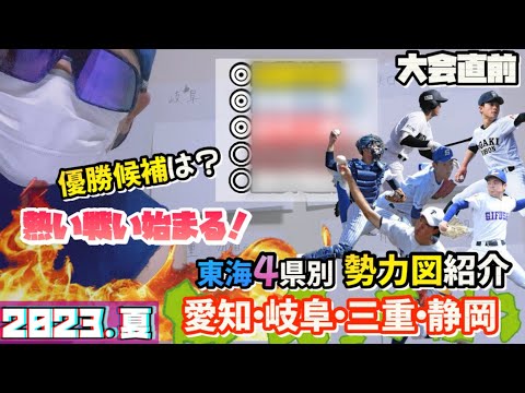 【高校野球2023.夏】愛知、岐阜、三重、静岡の東海地区の勢力図や優勝候補などまとめて語ります！
