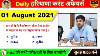 Haryana Current Affairs August 2021 | HR GK | 1 August 2021 Haryana current affairs.