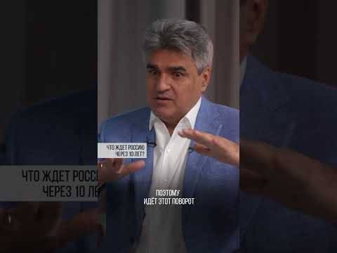 Что ждет Россию через 10 лет? Игорь Рыбаков | Россия | Бизнес #Shorts