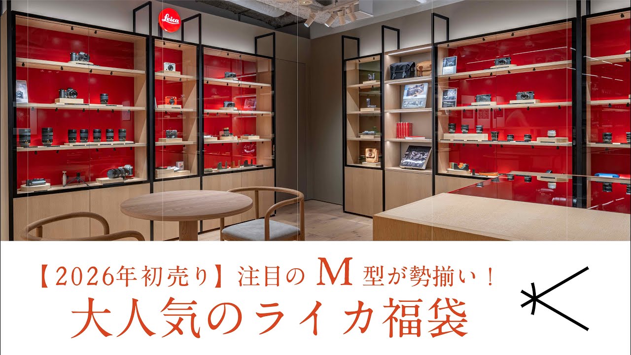 2026年初売り 】注目のM型が勢揃い！大人気のライカ福袋」 - YouTube