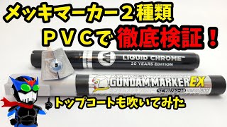 【食玩塗装】メッキマーカー２種類をＰＶＣで検証！【モビルスーツアンサンブル】