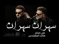 سهران سهران   ماجد المهندس و علي صابر  حصريا        النسخة الاصلية دندنها