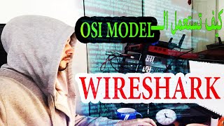 كيف تستعمل الــــ OSI MODEL لتحليل الشبكات باستعمال  WIRESHARK