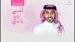 زفة ام العريس: أمي تاج راسي | أحمد العبدلي | إيقاع