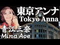 東京アンナ  Tokyo Anna   青江三奈  Mina Aoe