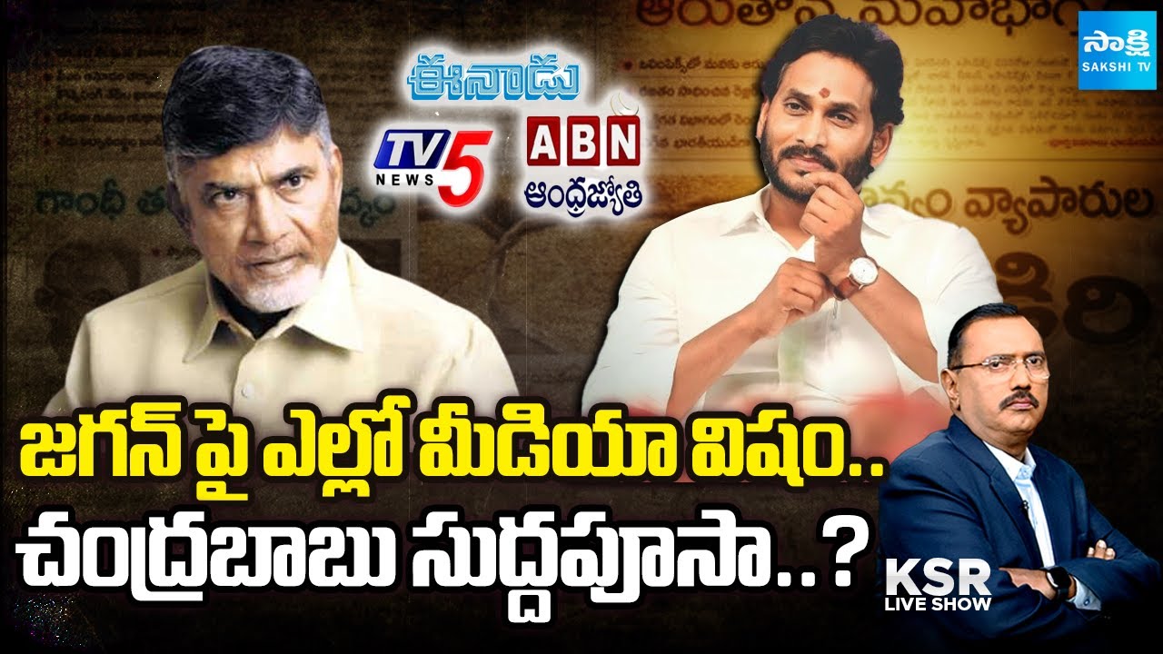 Yellow Media Fake News On YS Jagan | Chandrababu | KSR Live Show ...