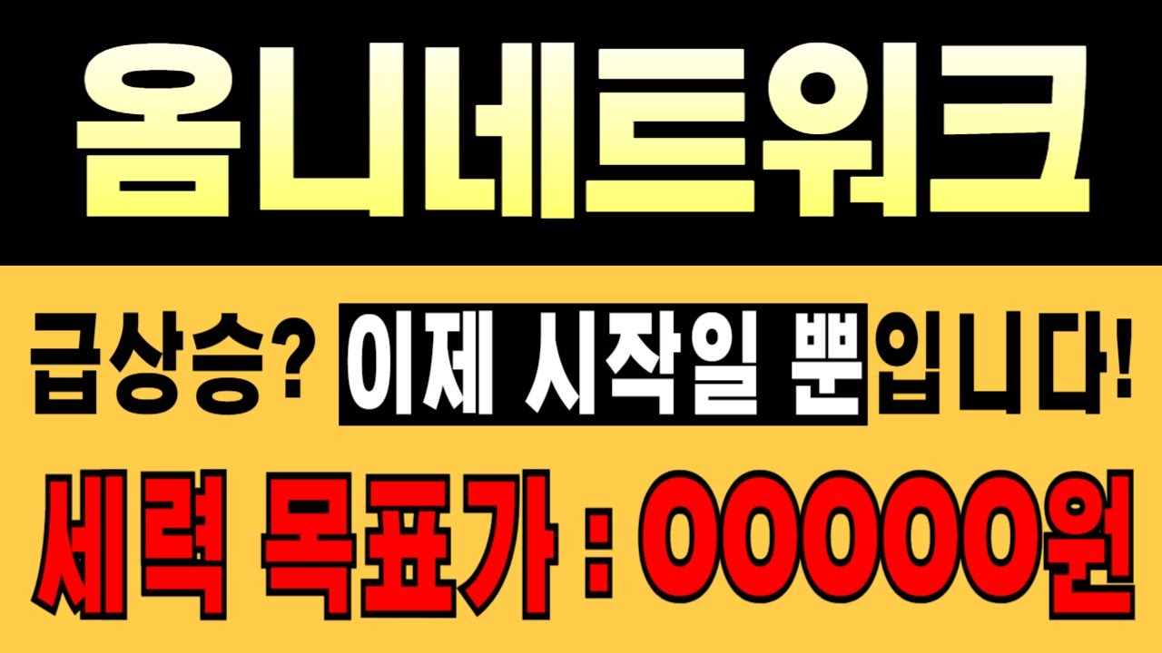 🚨옴니네트워크🔥지금 급상승? 아직 시작도 안했습니다!🔥세력 목표가 