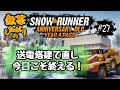 参加歓迎／無茶がり【スノランDLC-Y4】#27 道が開いたいま、送電塔修繕いる？【SnowRunner/スノーランナー PC版】
