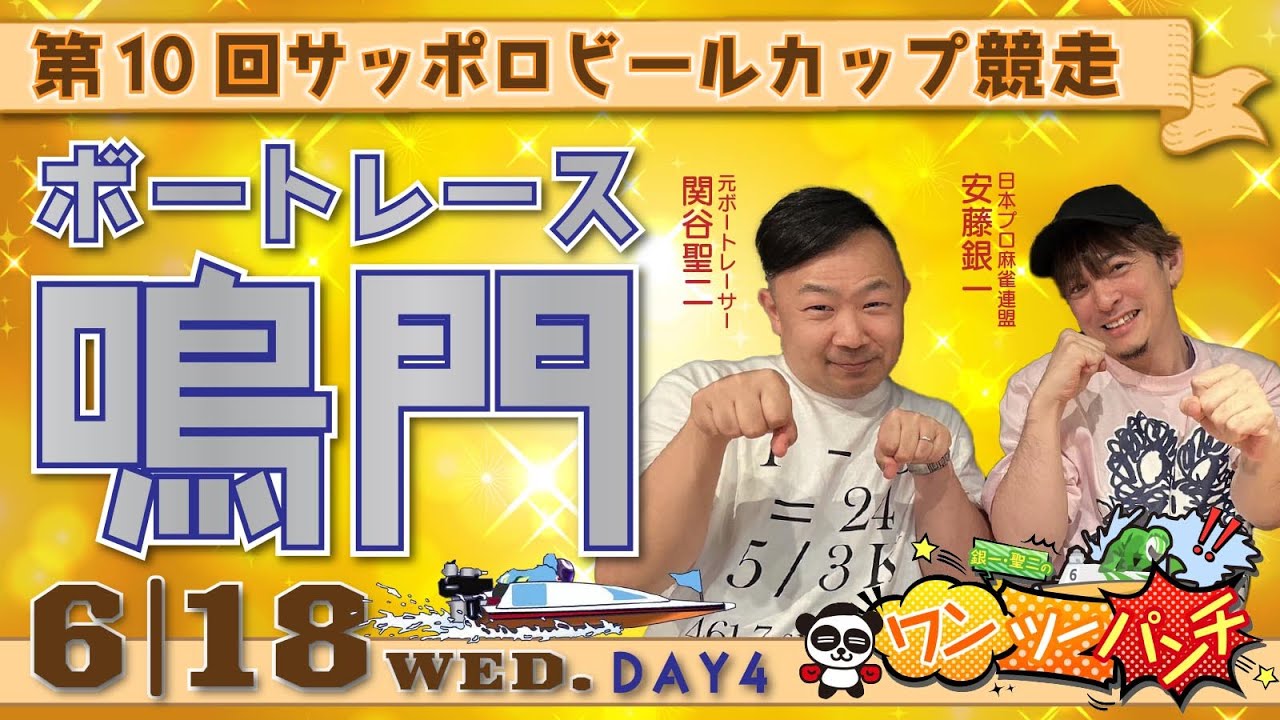 ボートレース鳴門 第10回サッポロビールカップ競走 4日日 6月18日(水