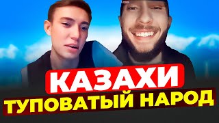 Казахи ТУПОВАТЫЙ Народ ! ОРЫСЫ Алкаши СЕПАРАТИСТЫ Казахстана