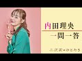 【plus a限定】内田理央さんへ一問一答!舞台『二次会のひとたち』