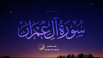 سورة آل عمران كاملة - عاصم اللحيدان | Surah Al-'Imran - Asim al-Luhaidan