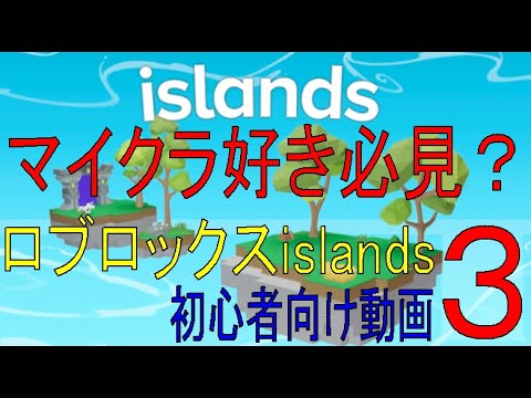 最新版、初心者向け攻略　Islands　Strategy for beginners　その３　【ROBLOX（ロブロックス）】