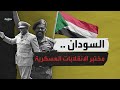 كيف أصبح السودان الدولة الأعلى تاريخيا من بين دول العالم في عدد الانقلابات العسكرية 