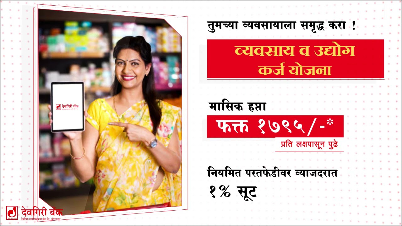 या अक्षय तृतीयेच्या शुभमुहूर्तावर आपली देवगिरी बँक घेऊन येत आहे...