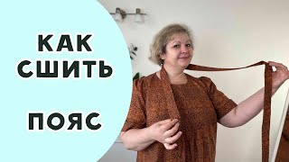 Как сшить завязывающийся пояс