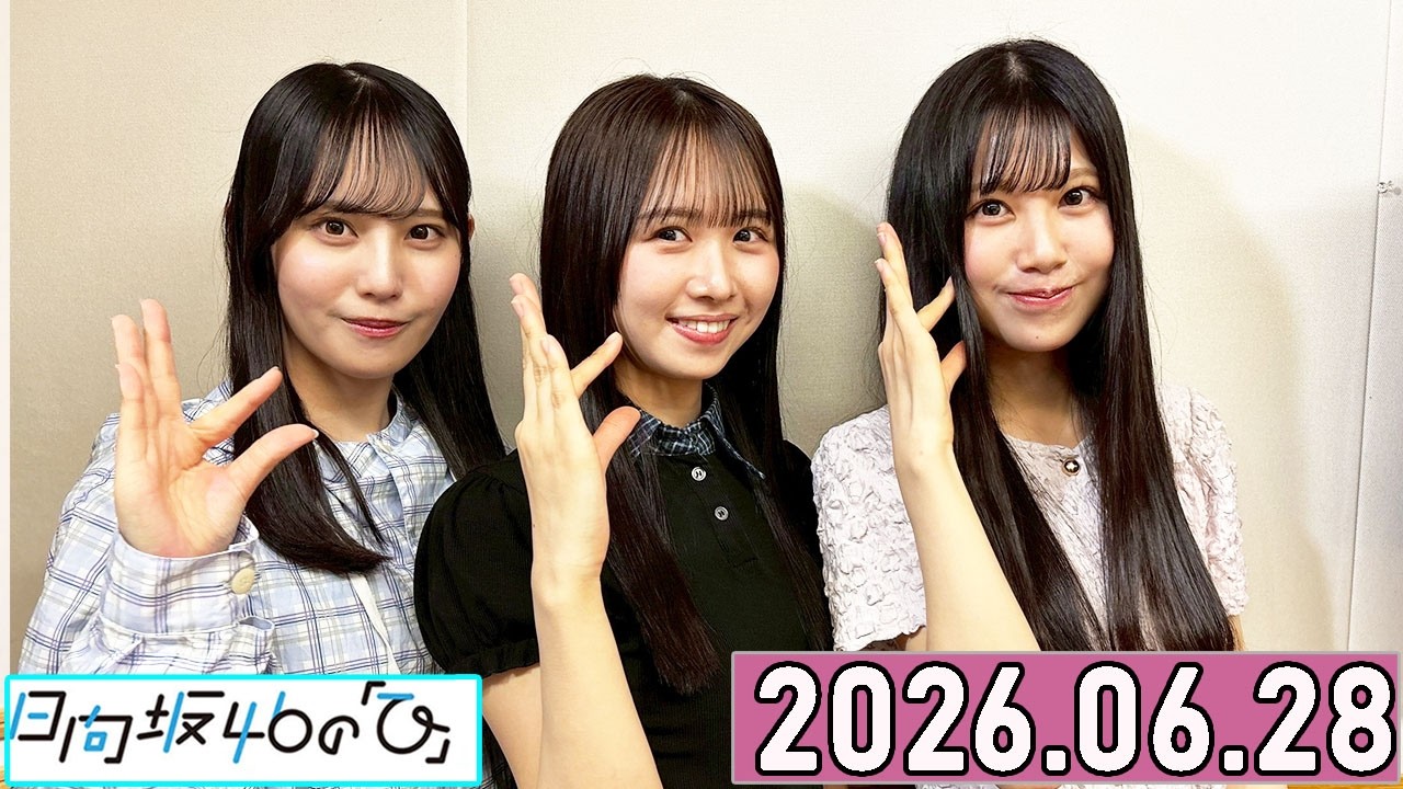 日向坂46の「ひ」上村ひなの,鶴崎仁香,松尾桜 2026年06月28日 . - YouTube