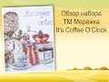 117. Обзор набора ТМ МЕРЕЖКА It&#39;s Coffee O&#39;Clock!!!!