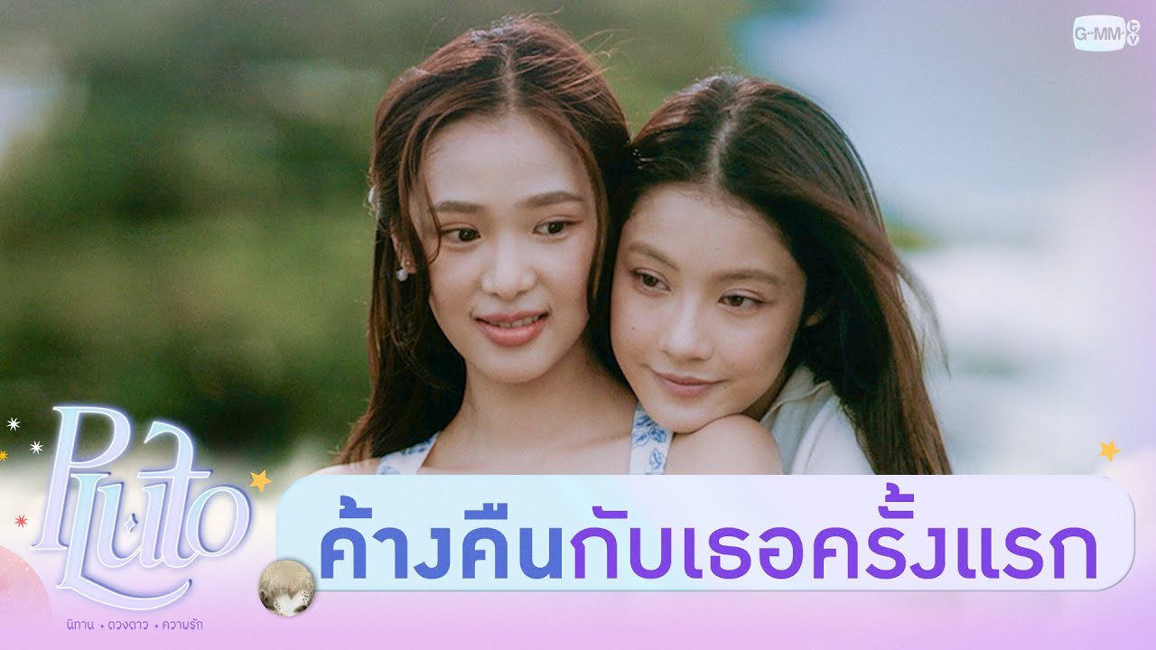 เที่ยวค้างคืนกับ ‘เธอจ๋า’ ครั้งแรก | Pluto นิทาน ดวงดาว ความรัก