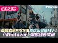 泰國女團PiXXiE首度出國拍MV！ 〈Whatever〉爆紅後再突破
