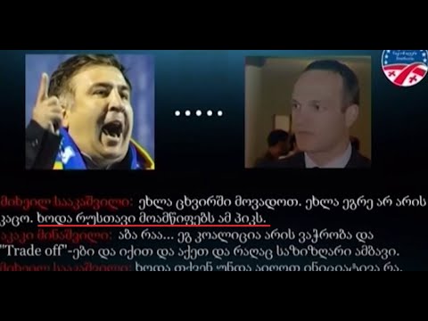 რევოლუციური სცენარის სურვილი - სააკაშვილის თათბირი გუნდთან ფარული ჩანაწერი