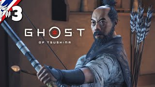 Ghost of Tsushima #3 ซามูไรไปไหนวะ