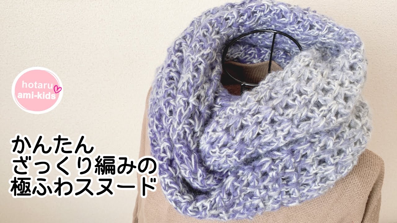 スヌードの編み方♪かぎ針で簡単にざっくり編める♡編み物 ハンドメイド