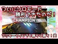 【切り抜き】ソロモードで初のチャンピオン!(ゲーム2回落ちたww)《APEX》