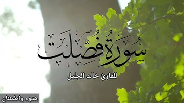 سورة فصلت للقارئ خالد الجليل || قراءة خاشعة تريح القلب و البال 🌹❤️