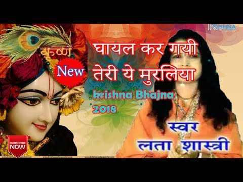 Lata Shastri  Ghyal kar gayi teri          most popular krishna bhajan 2018