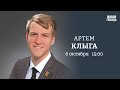 Артём Клыга / Персонально ваш // 06.10.23