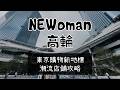 NEWoMan高輪 東京購物新地標日潮潮流探店 是否值得一逛?