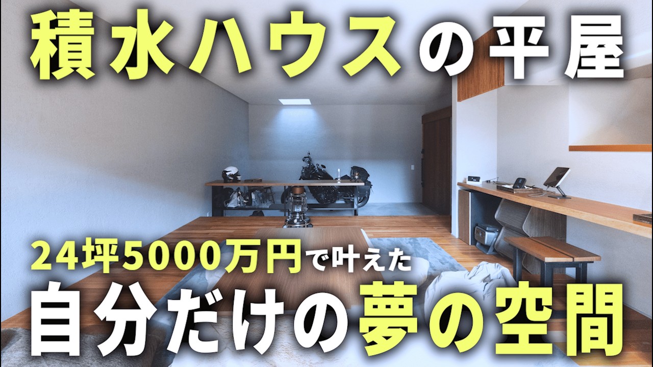 のすけの部屋 Sekisui House] A 24-tsubo (approx. 85m²) one-story house for
