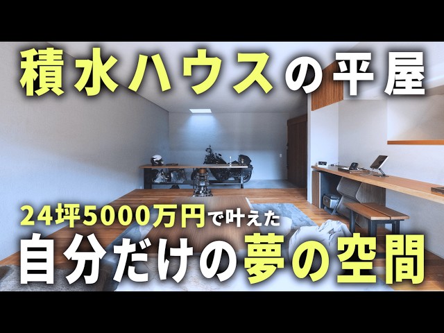 Sekisui House] A 24-tsubo (approx. 85m²) one-story house for