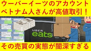 【悲報】他人の「ウーバーイーツ」アカウントを買い、配達員に成りすますベトナム人が爆増してしまうｗｗｗｗｗｗｗｗ