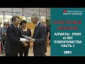 Алматы и Ренн 10 лет побратимства. Часть 3