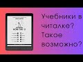 PDF на Onyx Boox Kon Tiki 2 Учебники открываются на ура Можно смело брать для учёбы PDF на Onyx Boox Kon Tiki 2 Учебники открываются на ура Можно смело брать для учёбы